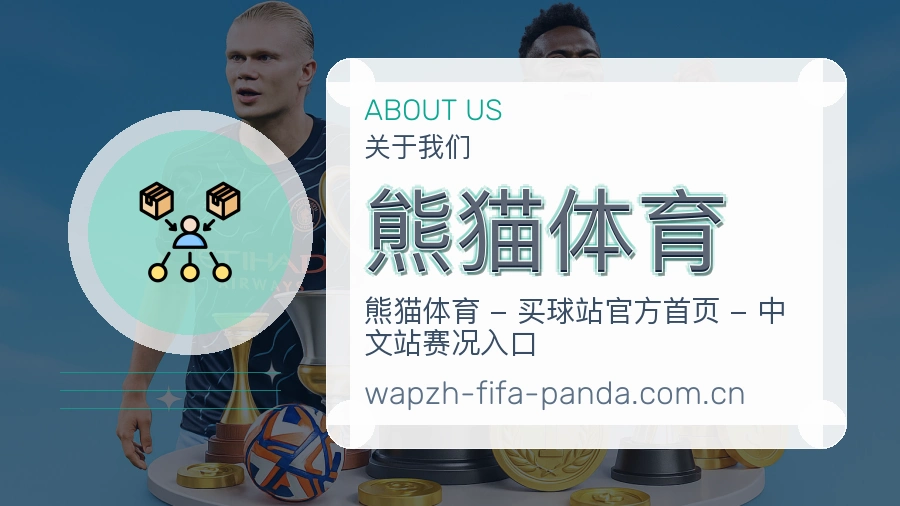 熊猫体育品牌服务介绍