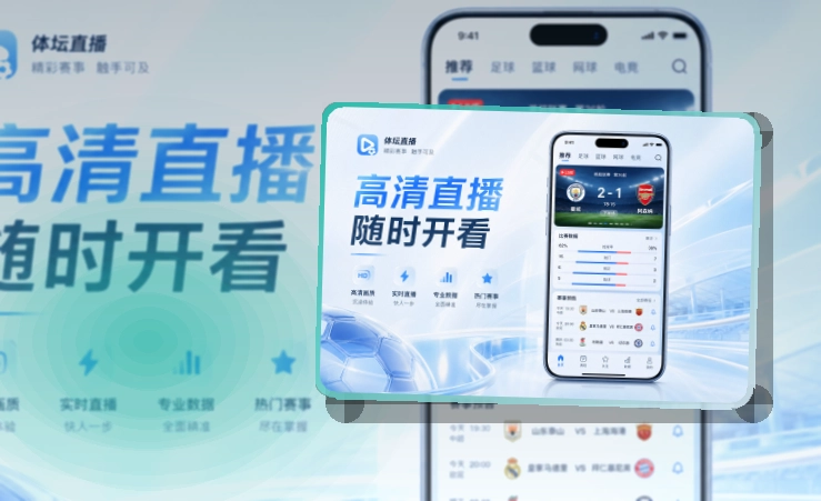 移动观赛入口 · App和网页双入口 · 热门比赛更快进入界面展示